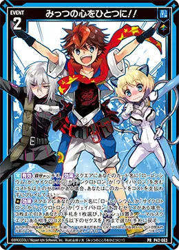 みっつの心をひとつに！！