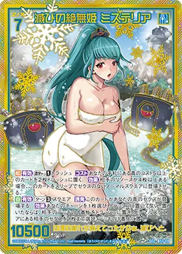 滅びの絶無姫 ミステリア