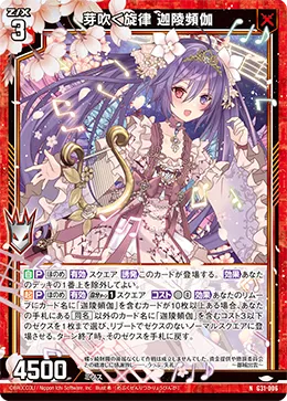 芽吹く旋律 迦陵頻伽