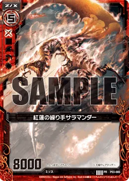 紅蓮の繰り手サラマンダー