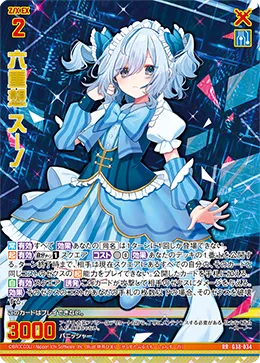 六重想 スーノ