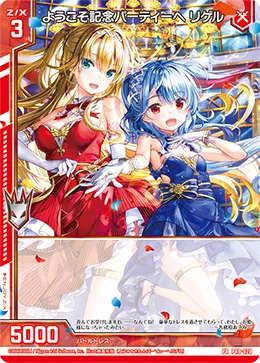ようこそ記念パーティーへ リゲル
