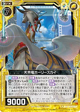 天界竜ホーリースカイ