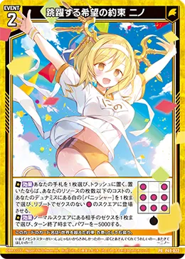 跳躍する希望の約束 ニノ