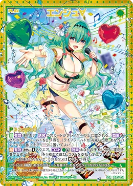 エンジュ∀