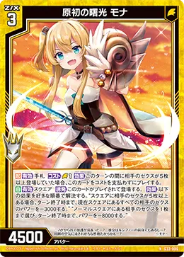 原初の曙光 モナ