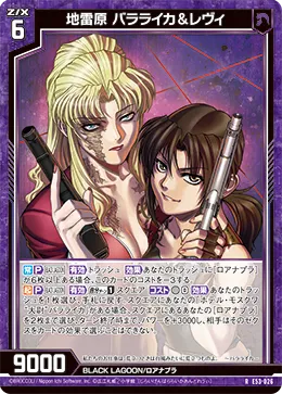 地雷原 バラライカ＆レヴィ