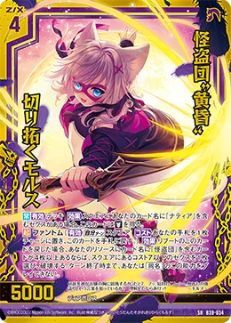 怪盗団“黄昏”切り拓くモルス