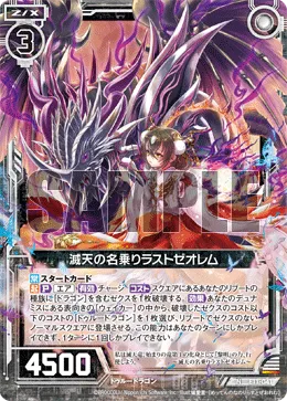 滅天の名乗りラストゼオレム