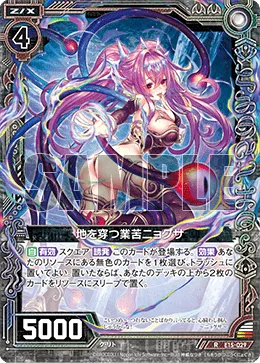 地を穿つ業苦ニョグサ