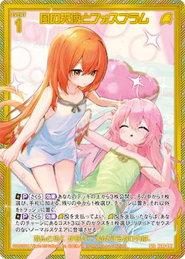 風の天使とフォスフラム