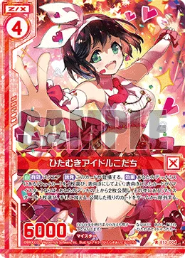 ひたむきアイドルこだち