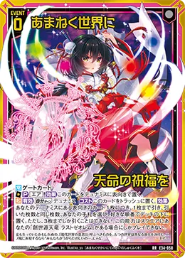 あまねく世界に天命の祝福を