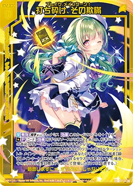 打ち砕け、その欺瞞