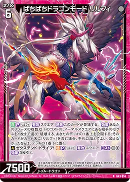 ばちばちドラゴンモード リルフィ