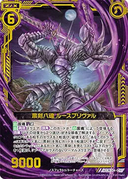 黒剣八魂 ルースプリヴァル