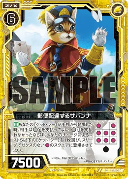 郵便配達するサバンナ