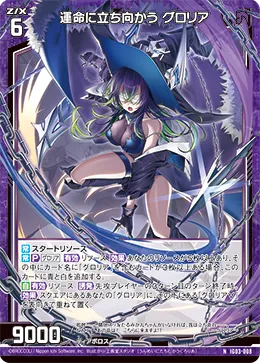 運命に立ち向かう グロリア
