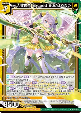 天ノ川衣奈 Exceed Boost＜N＞
