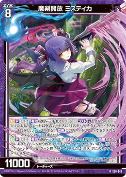 魔剣開放 ミスティカ