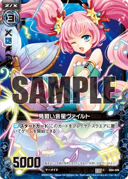 見習い音星ヴァイルト