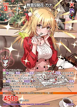 舞雪§開花 カナ