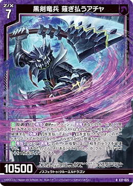 黒剣竜兵 薙ぎ払うアチャ