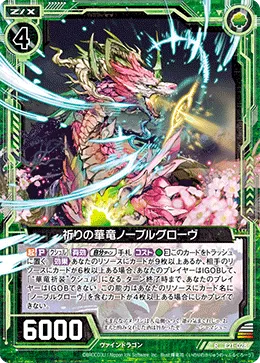 祈りの華竜ノーブルグローヴ