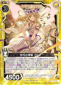 悠弓の輝聖 アルク