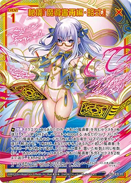 秘儀『魔導書再編・略式』
