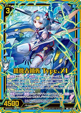 紙機占補佐 Type.XI