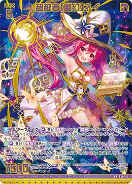 超越者【幽幻】ネイ
