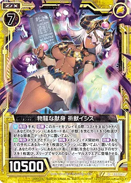物騒な献身 祈獣イシス