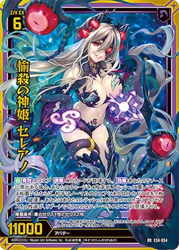 愉殺の神姫 セレアノ