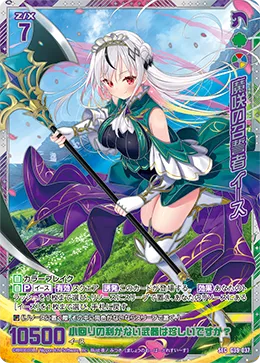 魔咲の召誓者 イース