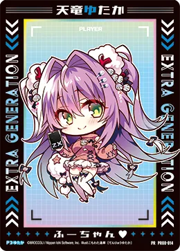 天竜ゆたか