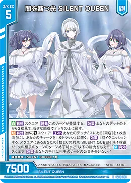 闇を断つ光 SILENT QUEEN
