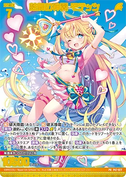 鼓舞の神翼 モテッツ