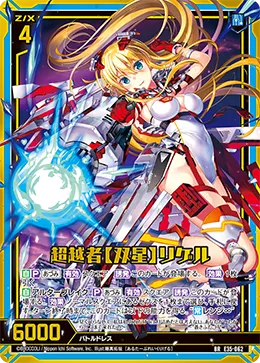 超越者【双星】リゲル