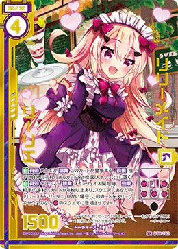 リリーメイド リーリエ
