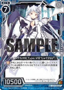 オリジナルXIII Type.VIII “Lw19Ve”