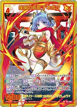 疾風の赤忍 デネボラ