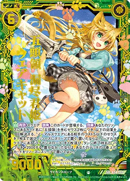 五頭領 漏尽君姫ウェアキャット