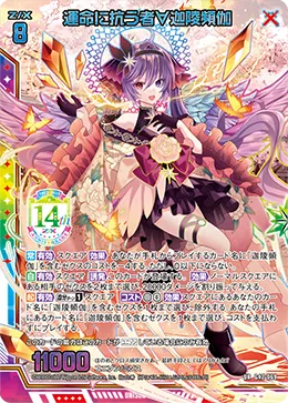 運命に抗う者∀迦陵頻伽