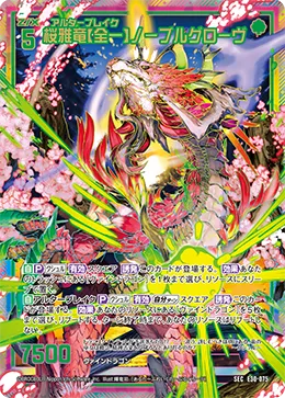 桜雅竜【全一】ノーブルグローヴ