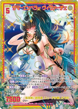 サマーエンペラー ヴィヴァーチェ