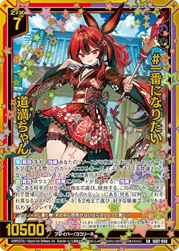 #一番になりたい 道満ちゃん