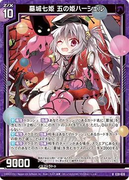 墓城七姫 五の姫ハーシェル