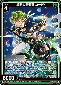 策略の黒薔薇 ユーディ