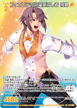 フィエリテの祝福受けし者 飛鳥